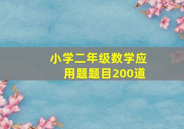 小学二年级数学应用题题目200道