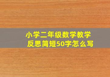 小学二年级数学教学反思简短50字怎么写