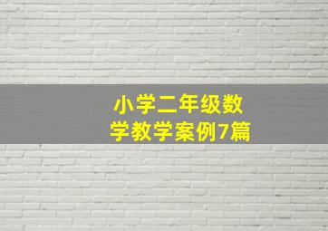 小学二年级数学教学案例7篇