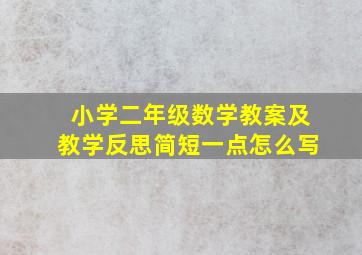 小学二年级数学教案及教学反思简短一点怎么写