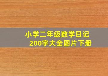 小学二年级数学日记200字大全图片下册