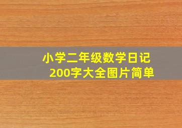 小学二年级数学日记200字大全图片简单