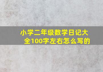 小学二年级数学日记大全100字左右怎么写的