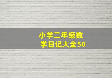 小学二年级数学日记大全50