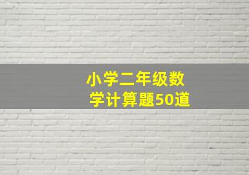 小学二年级数学计算题50道