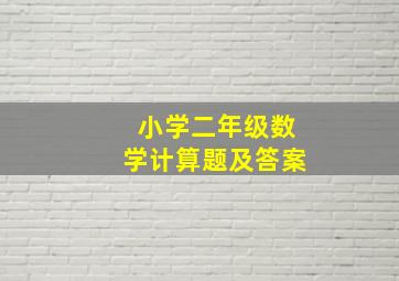 小学二年级数学计算题及答案