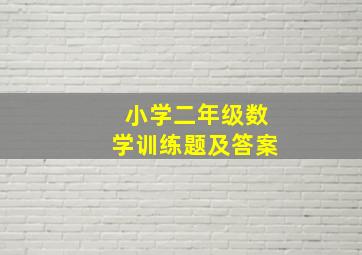 小学二年级数学训练题及答案