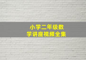 小学二年级数学讲座视频全集