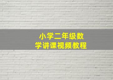 小学二年级数学讲课视频教程