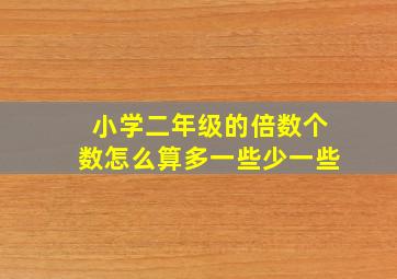 小学二年级的倍数个数怎么算多一些少一些