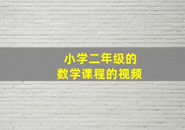 小学二年级的数学课程的视频