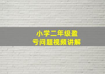 小学二年级盈亏问题视频讲解