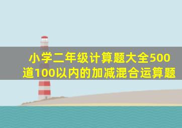 小学二年级计算题大全500道100以内的加减混合运算题