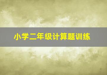 小学二年级计算题训练