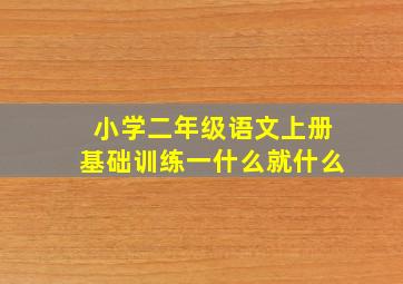 小学二年级语文上册基础训练一什么就什么