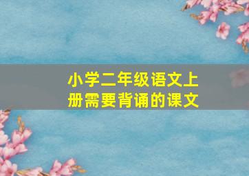 小学二年级语文上册需要背诵的课文