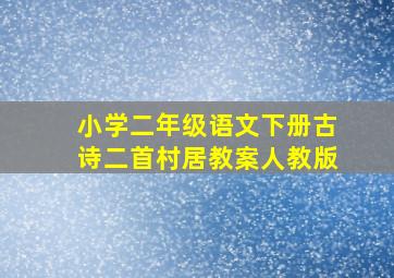 小学二年级语文下册古诗二首村居教案人教版