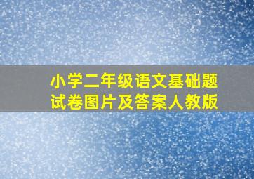 小学二年级语文基础题试卷图片及答案人教版