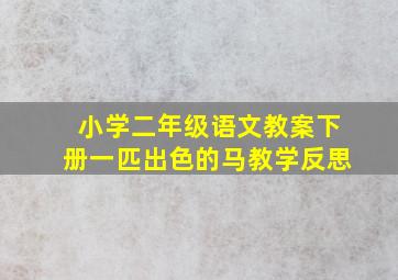 小学二年级语文教案下册一匹出色的马教学反思