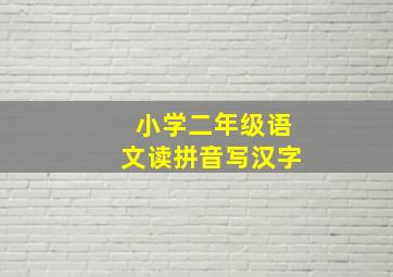 小学二年级语文读拼音写汉字