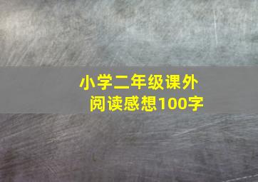 小学二年级课外阅读感想100字