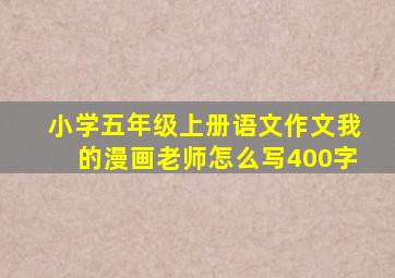 小学五年级上册语文作文我的漫画老师怎么写400字