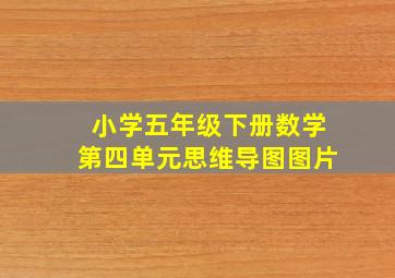 小学五年级下册数学第四单元思维导图图片