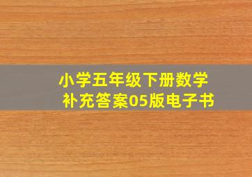 小学五年级下册数学补充答案05版电子书