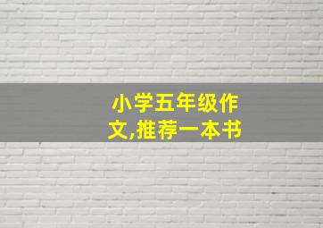 小学五年级作文,推荐一本书