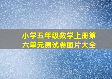 小学五年级数学上册第六单元测试卷图片大全