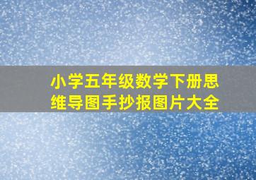 小学五年级数学下册思维导图手抄报图片大全