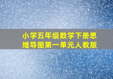 小学五年级数学下册思维导图第一单元人教版