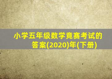 小学五年级数学竟赛考试的答案(2020)年(下册)