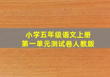 小学五年级语文上册第一单元测试卷人教版