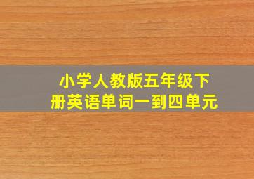 小学人教版五年级下册英语单词一到四单元