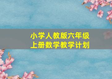 小学人教版六年级上册数学教学计划