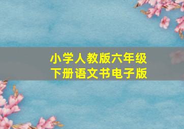 小学人教版六年级下册语文书电子版