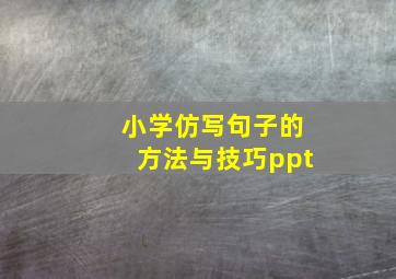 小学仿写句子的方法与技巧ppt