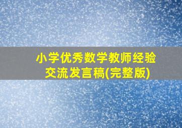 小学优秀数学教师经验交流发言稿(完整版)