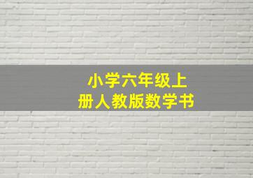 小学六年级上册人教版数学书