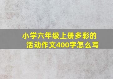 小学六年级上册多彩的活动作文400字怎么写