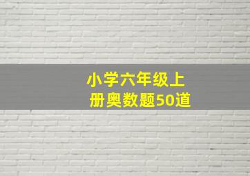 小学六年级上册奥数题50道