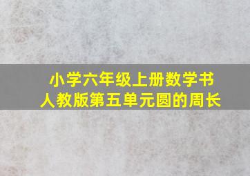 小学六年级上册数学书人教版第五单元圆的周长