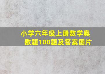 小学六年级上册数学奥数题100题及答案图片