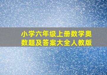 小学六年级上册数学奥数题及答案大全人教版