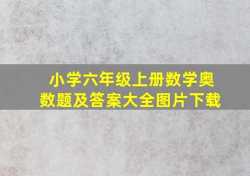 小学六年级上册数学奥数题及答案大全图片下载