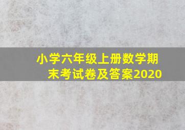 小学六年级上册数学期末考试卷及答案2020