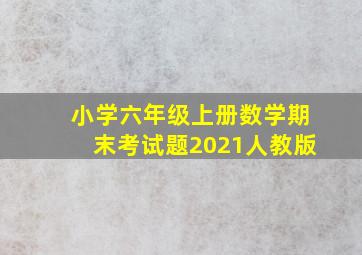 小学六年级上册数学期末考试题2021人教版