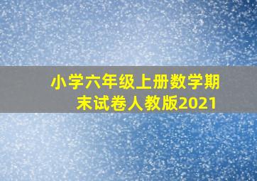 小学六年级上册数学期末试卷人教版2021