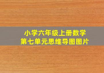 小学六年级上册数学第七单元思维导图图片